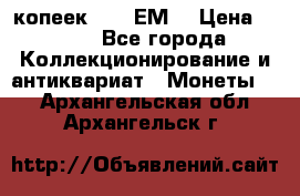 5 копеек 1780 ЕМ  › Цена ­ 700 - Все города Коллекционирование и антиквариат » Монеты   . Архангельская обл.,Архангельск г.